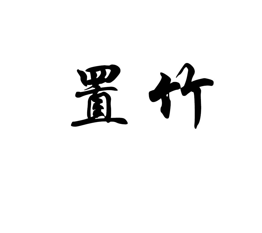 置竹