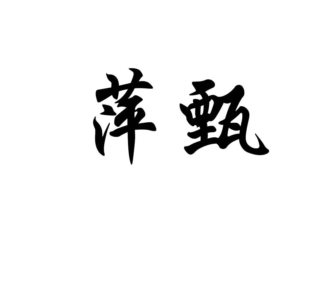 萍甄