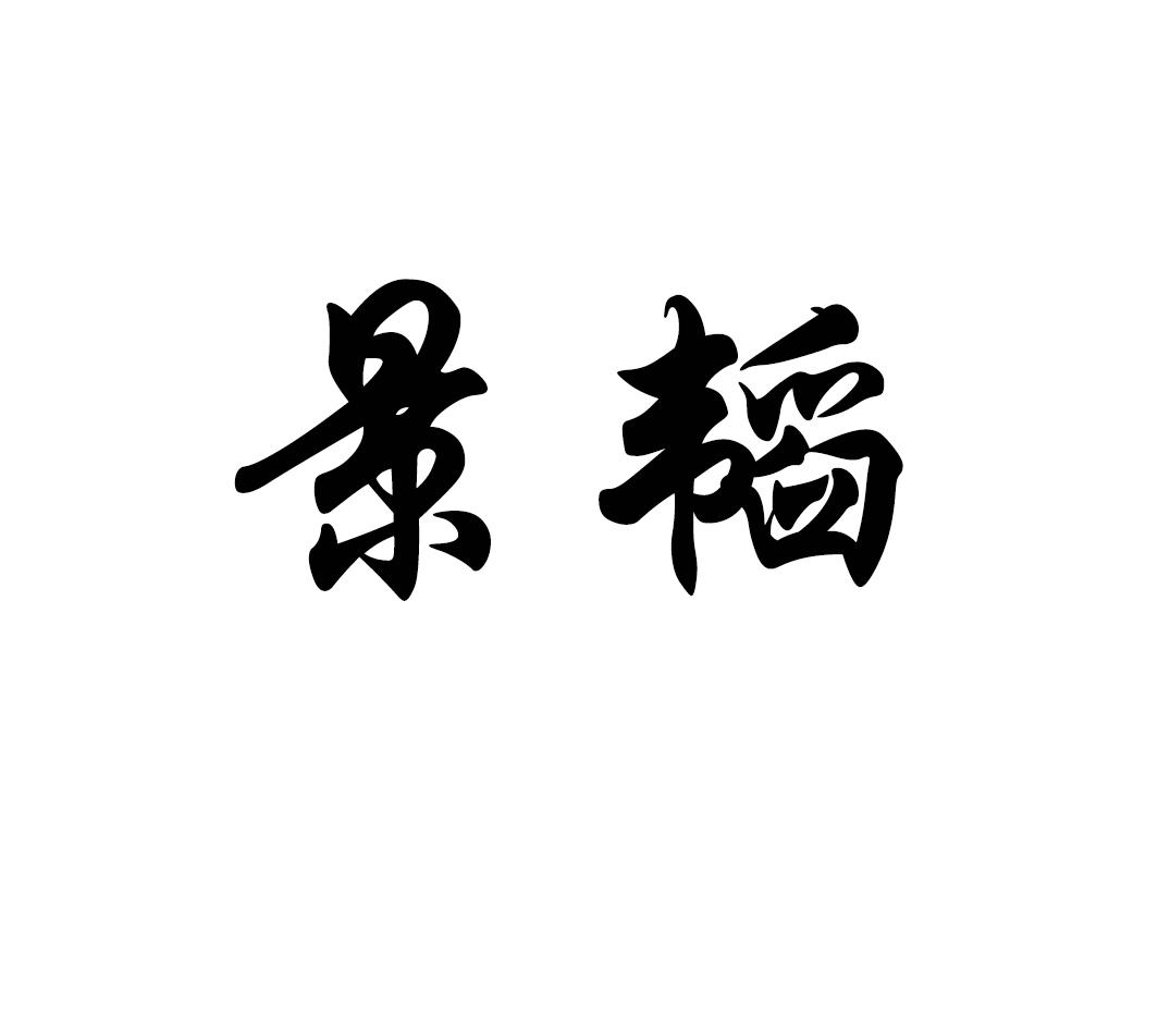 景韬