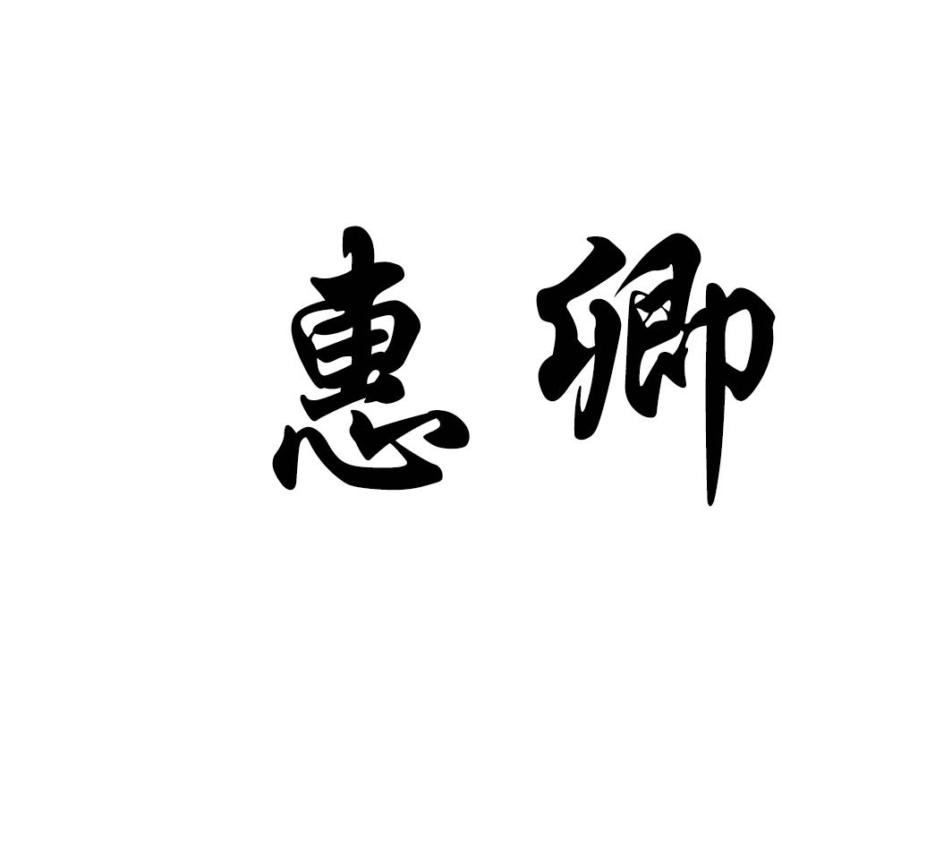 惠卿