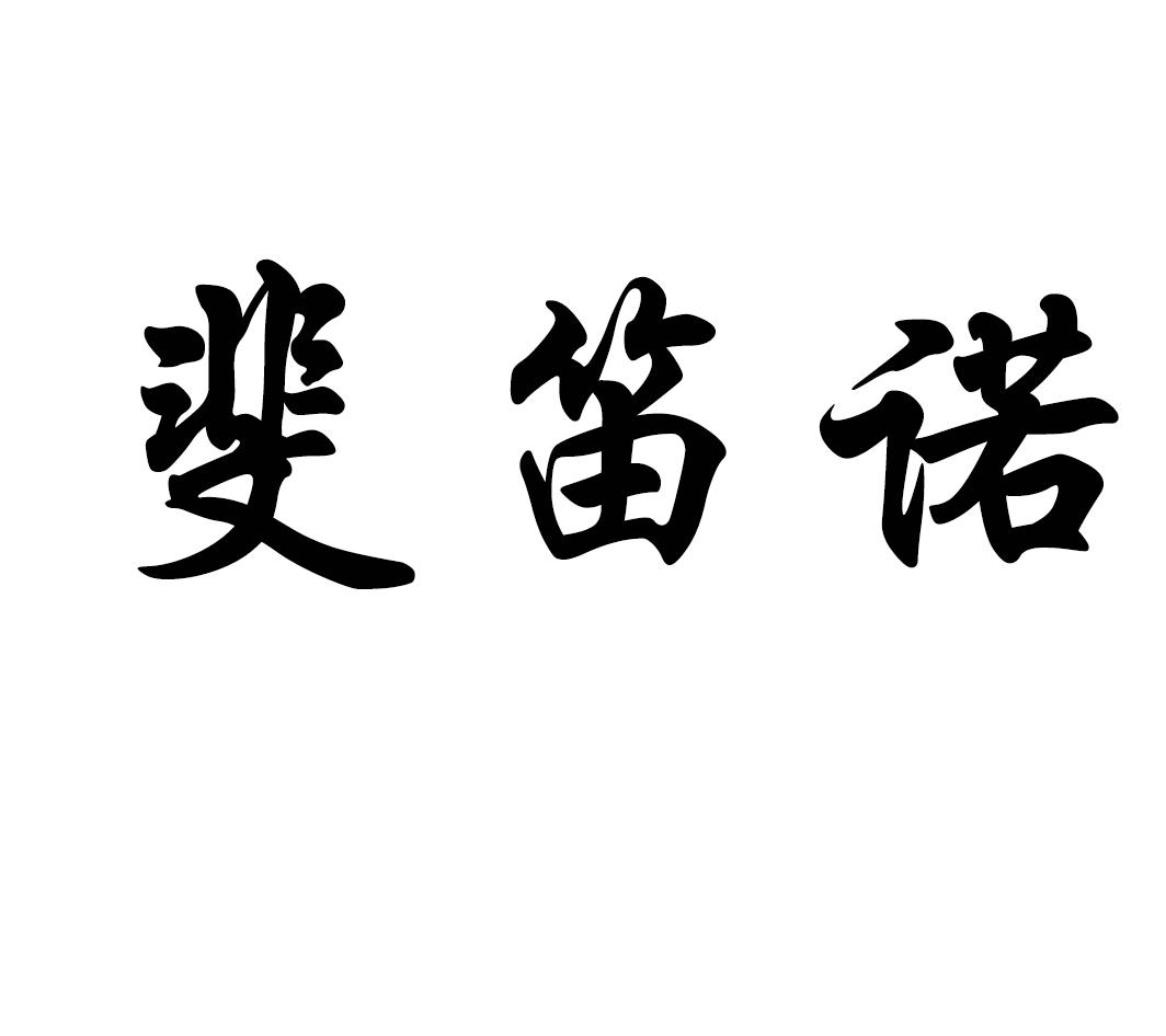 斐笛诺