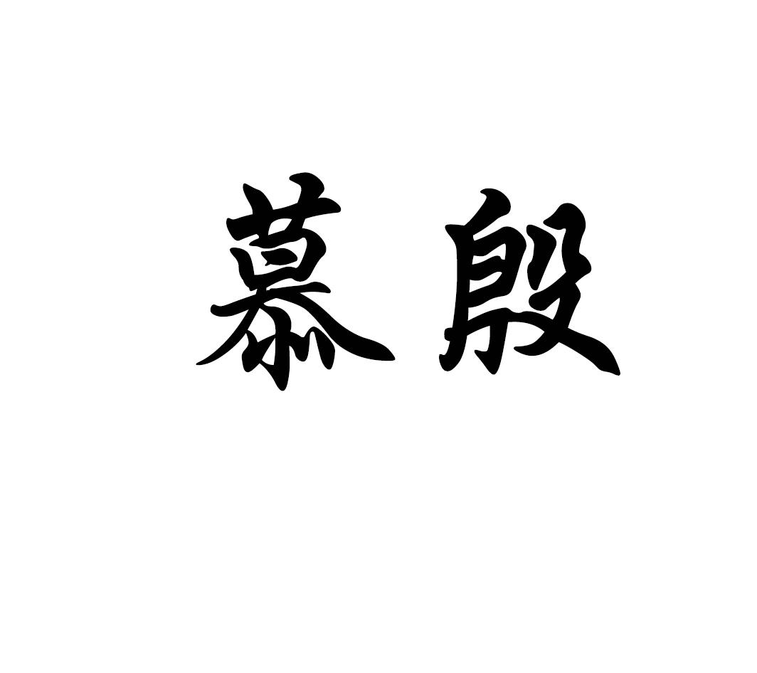 慕殷