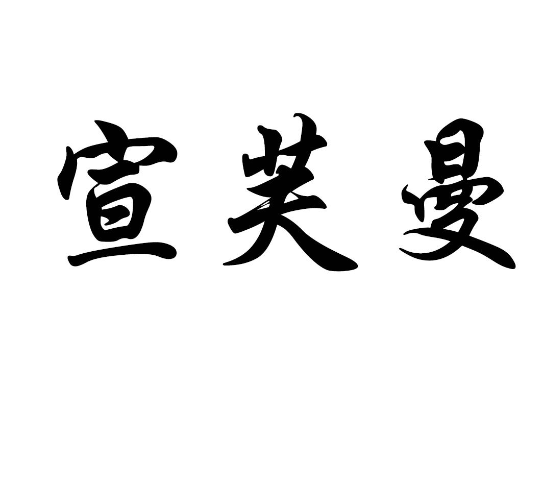 宣芙曼