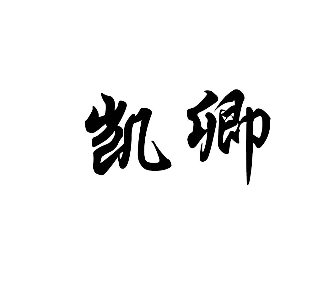 凯卿