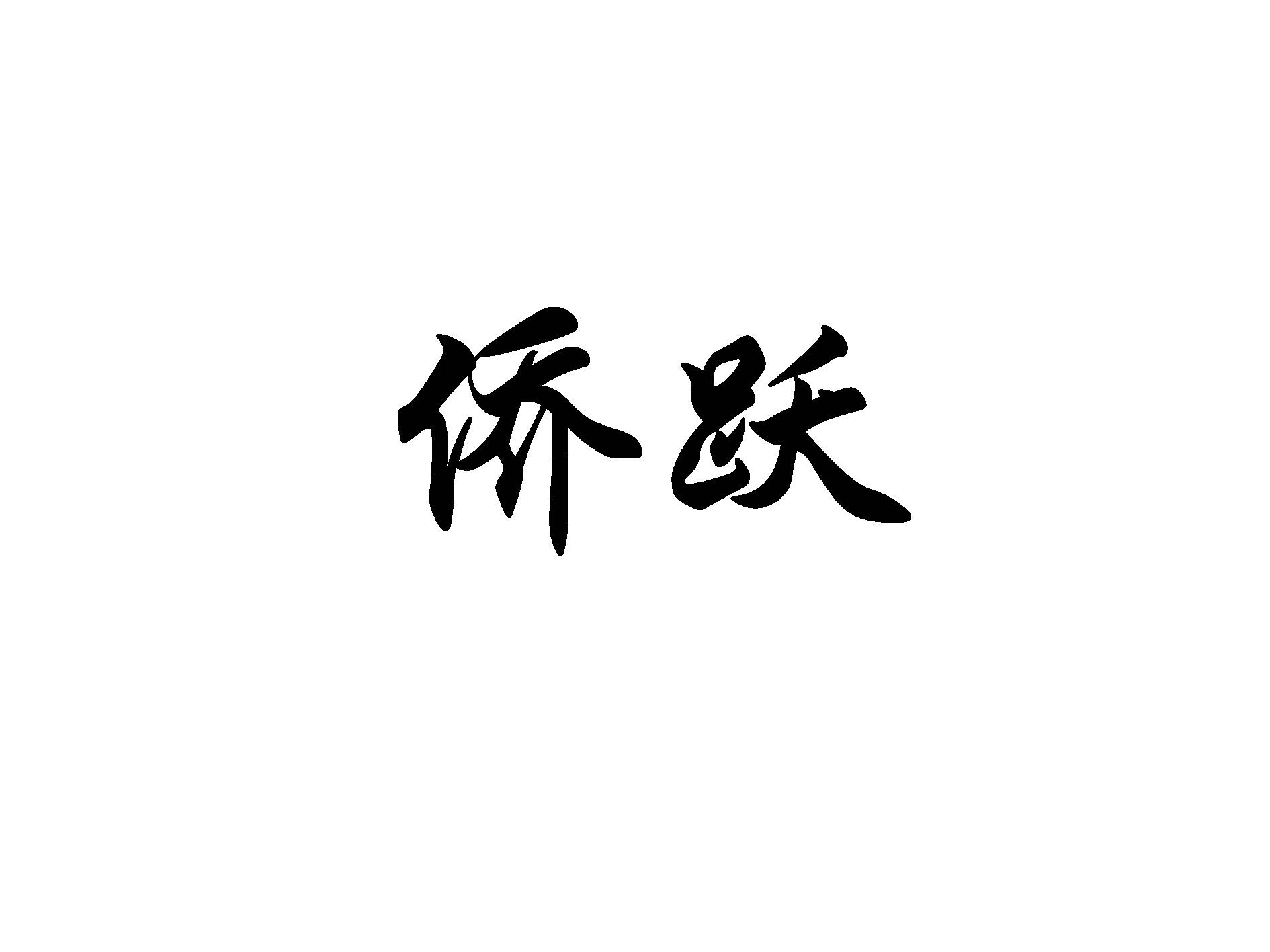 侨跃