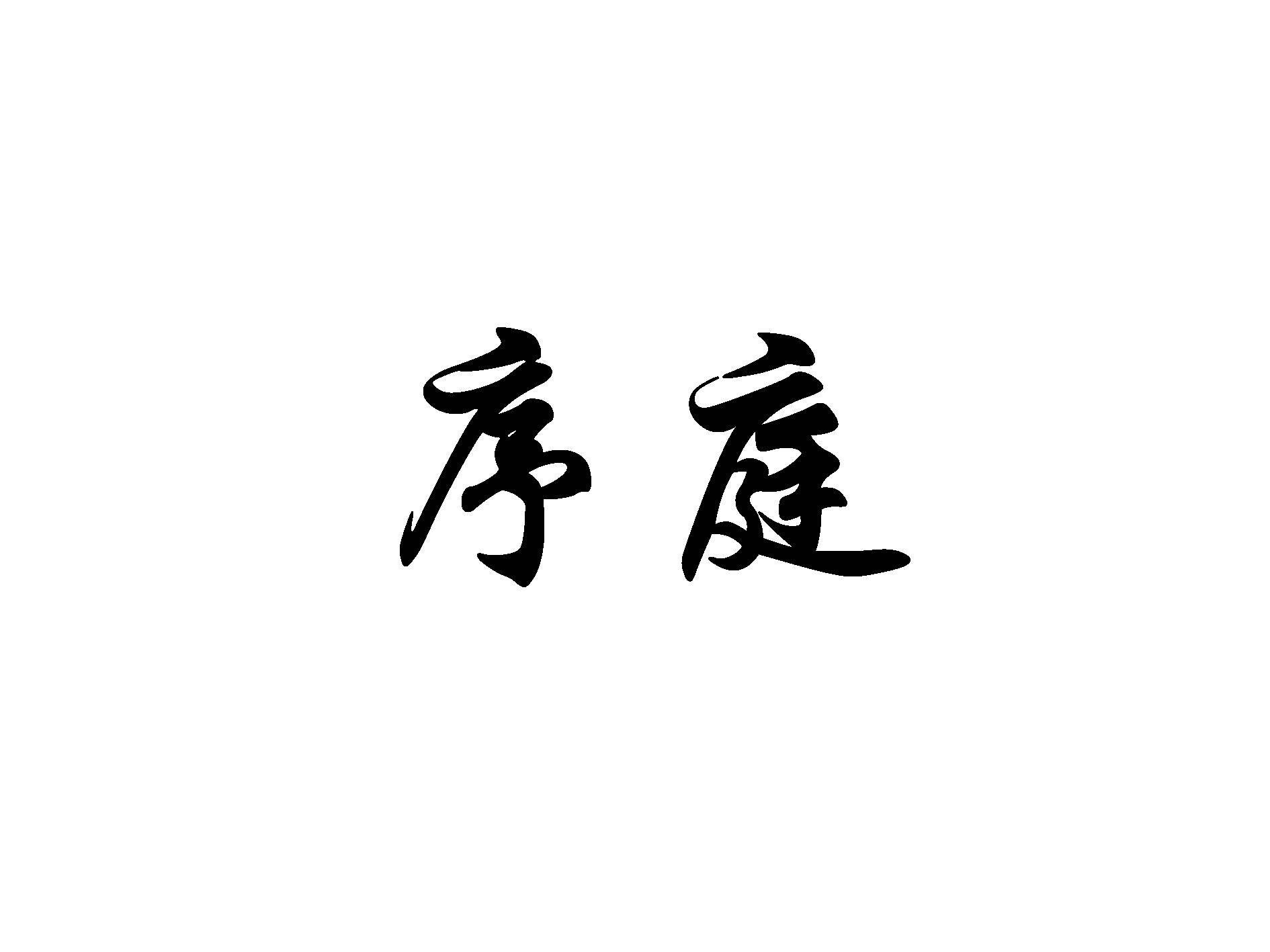 序庭