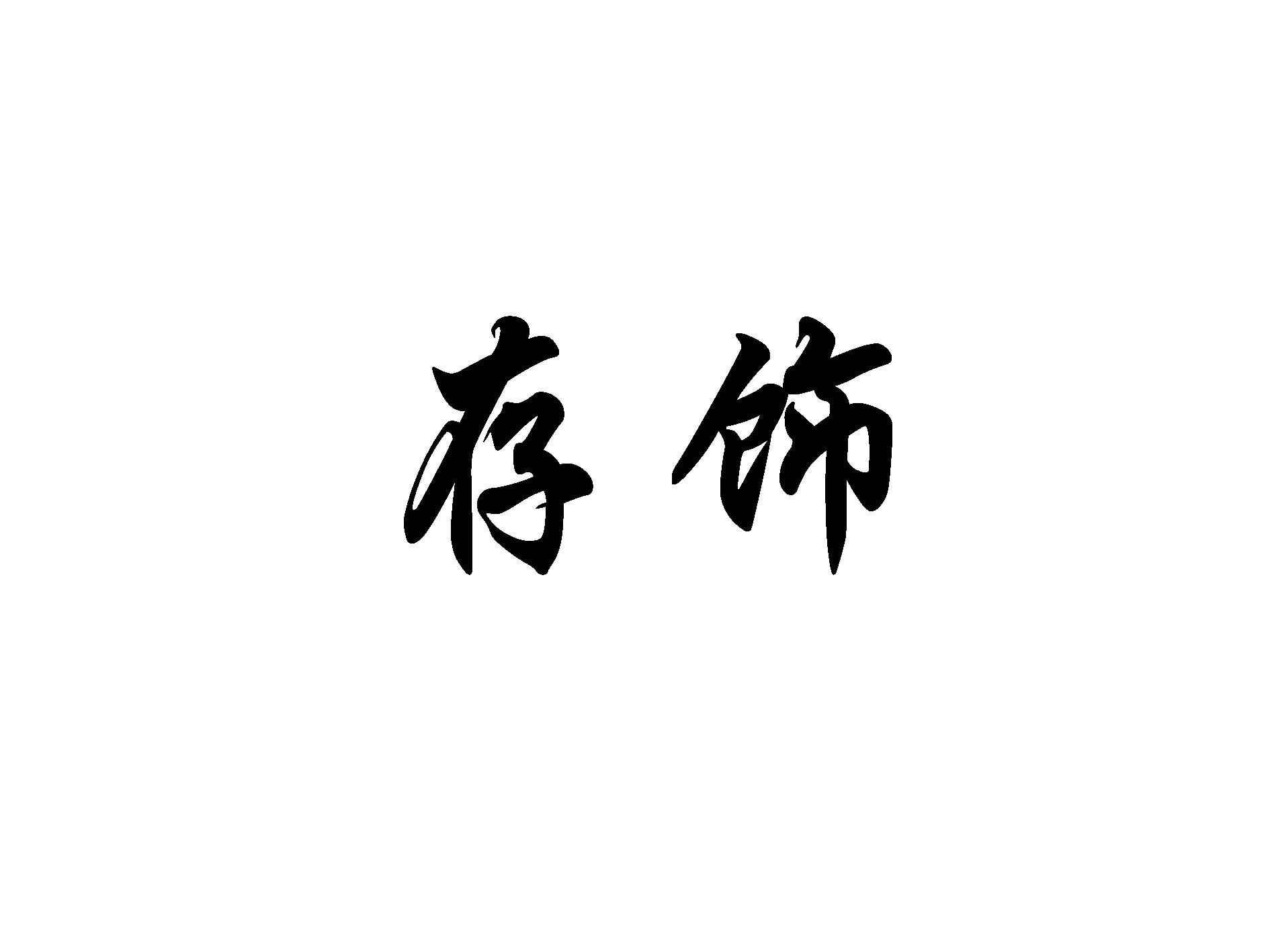 存饰