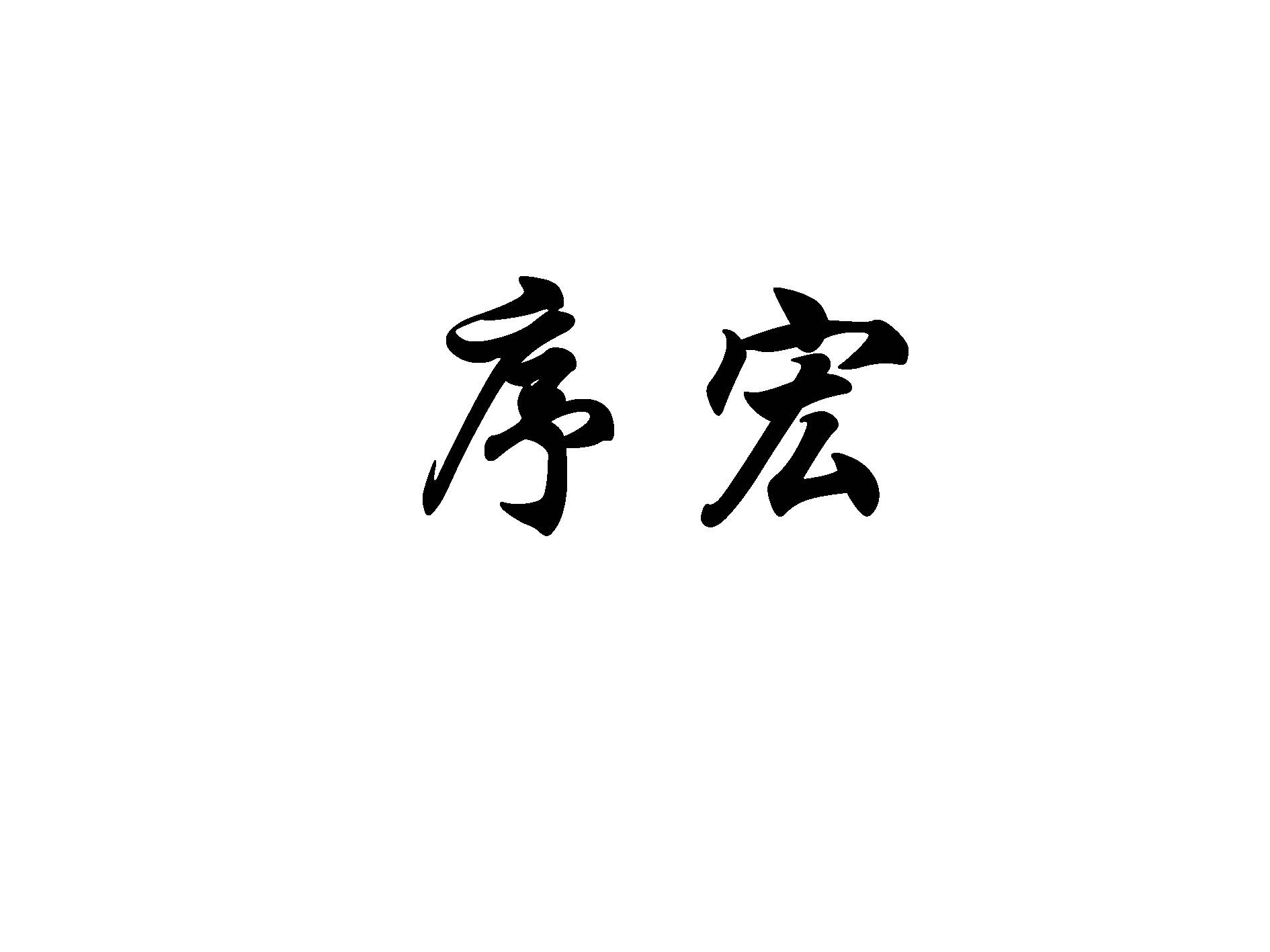 序宏