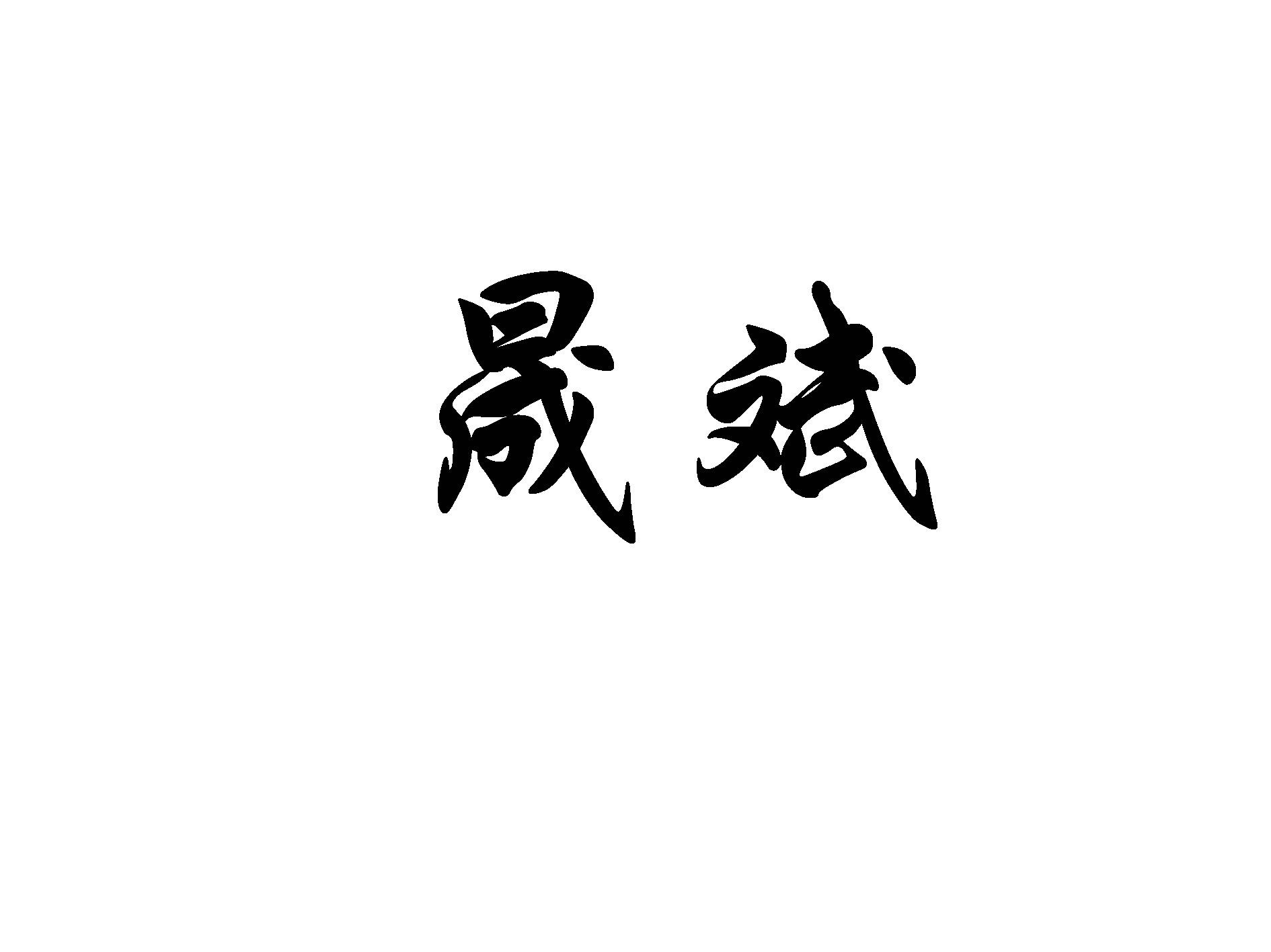 晟斌