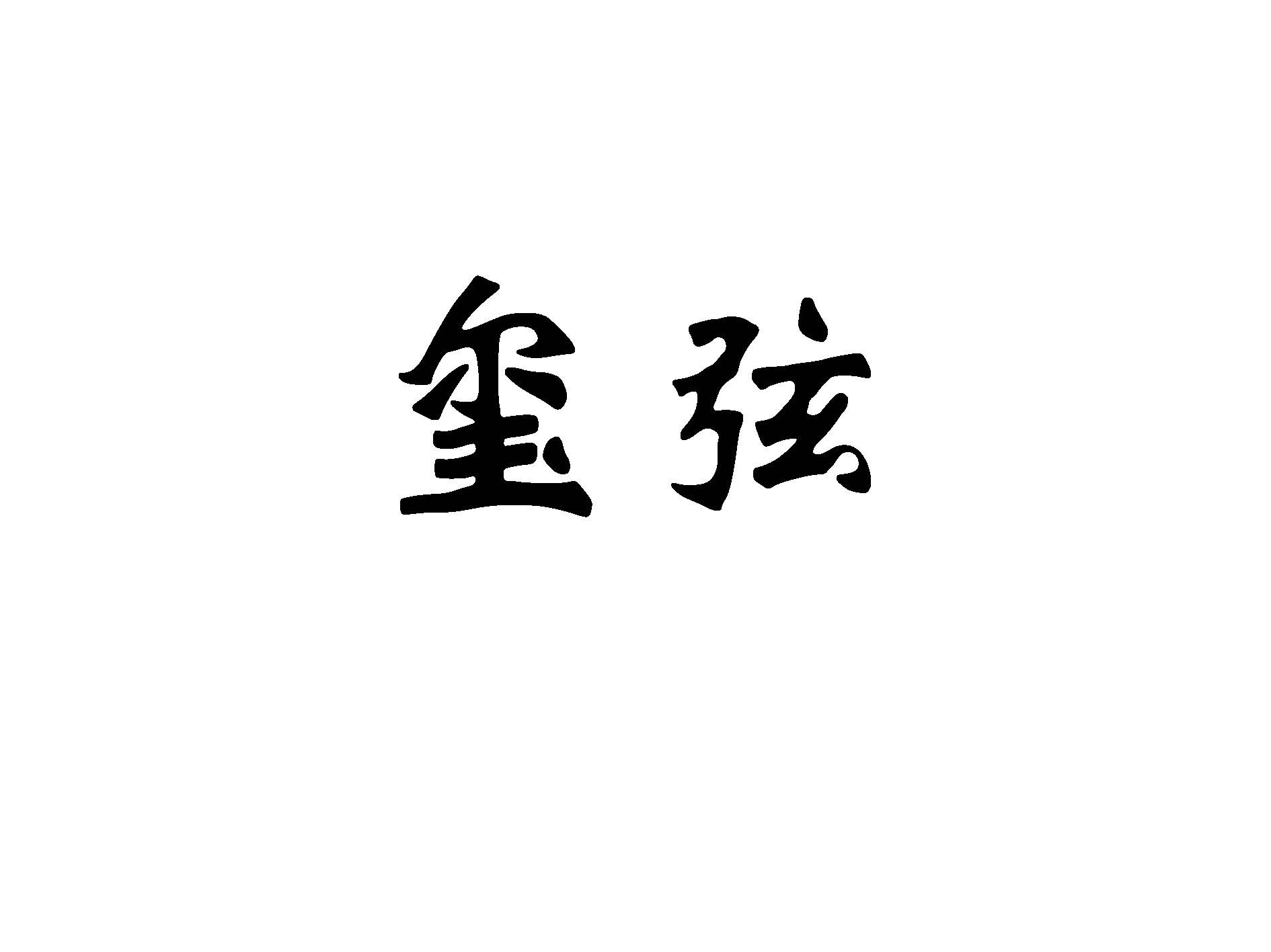 玺弦