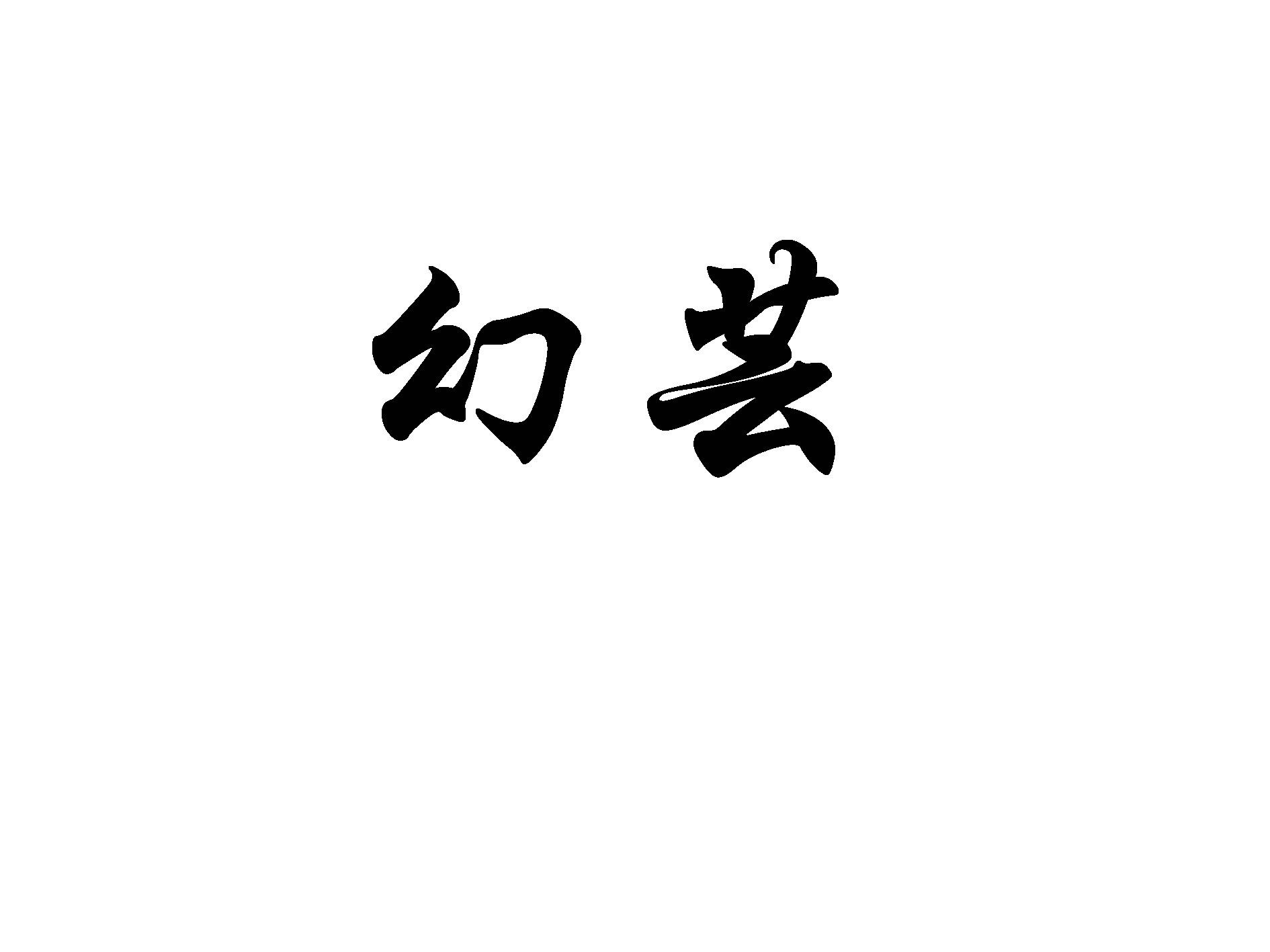 幻芸