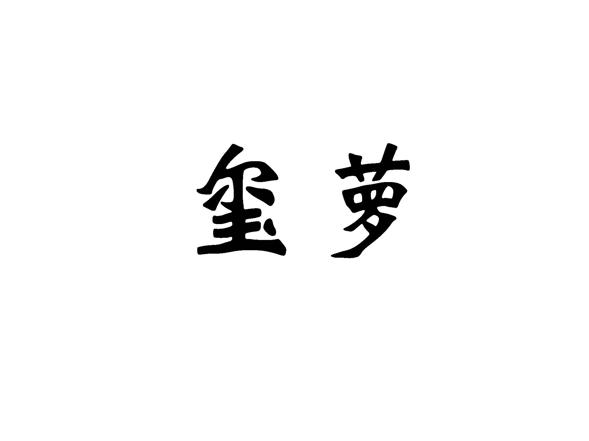 玺萝
