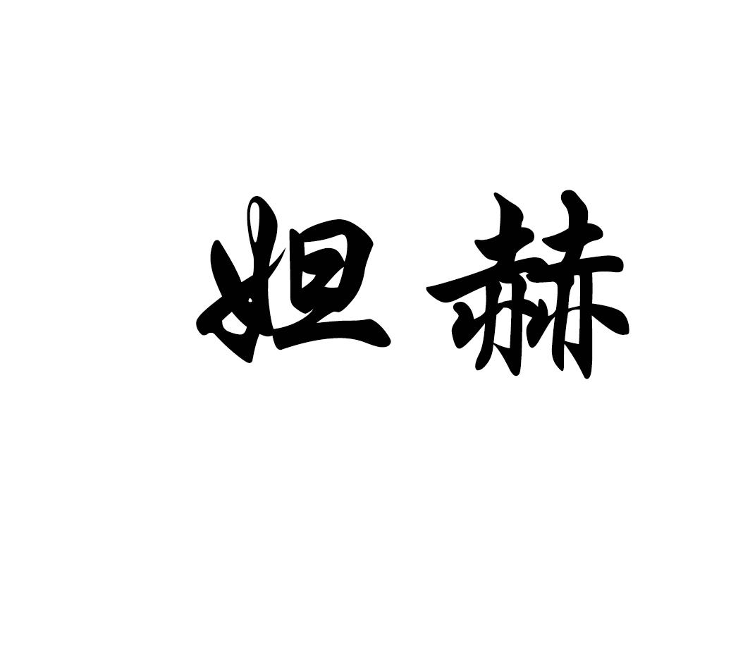 妲赫