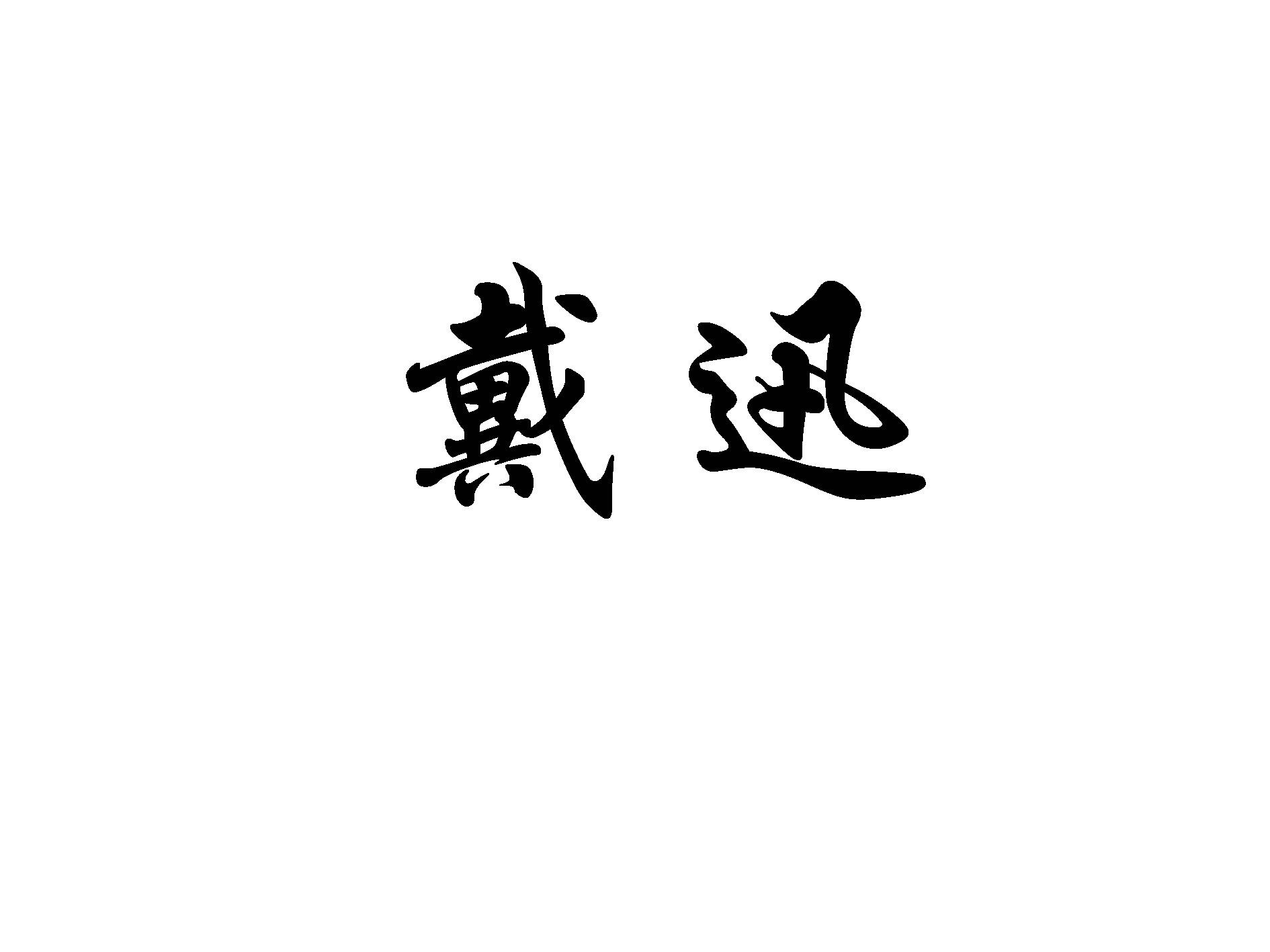 戴迅