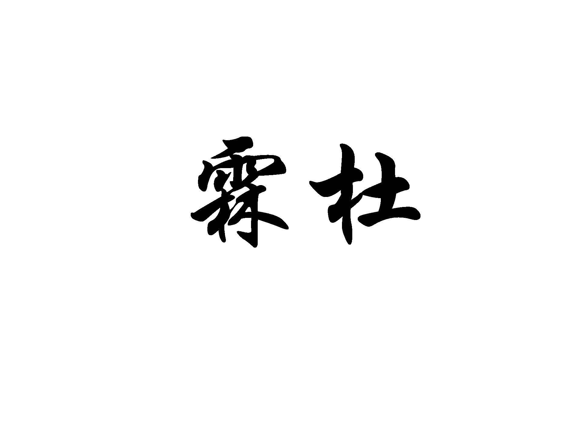 霖杜