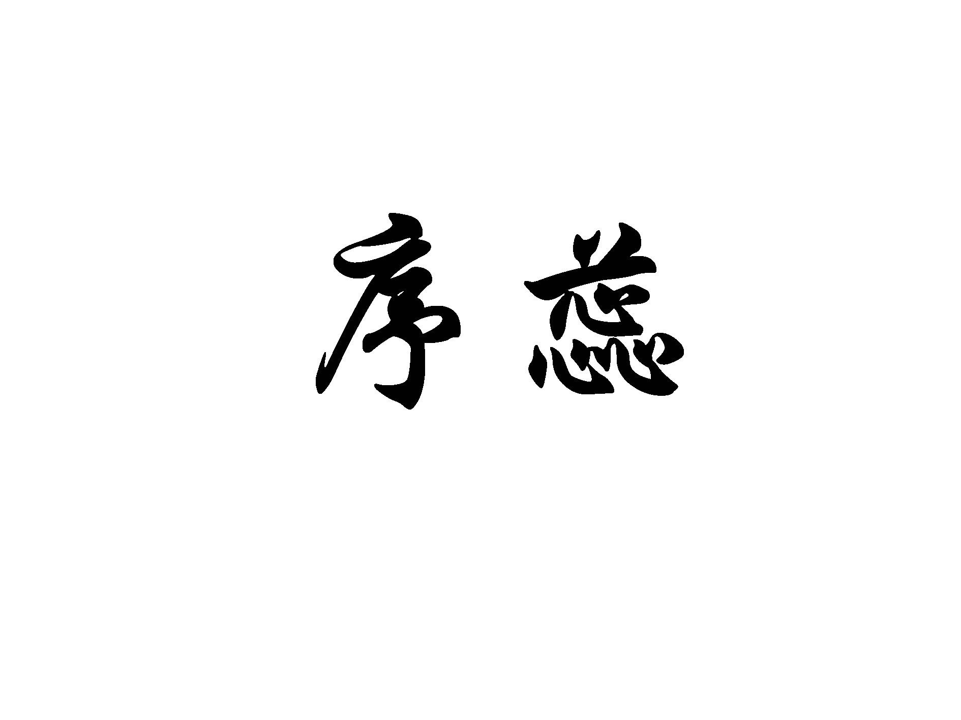 序蕊