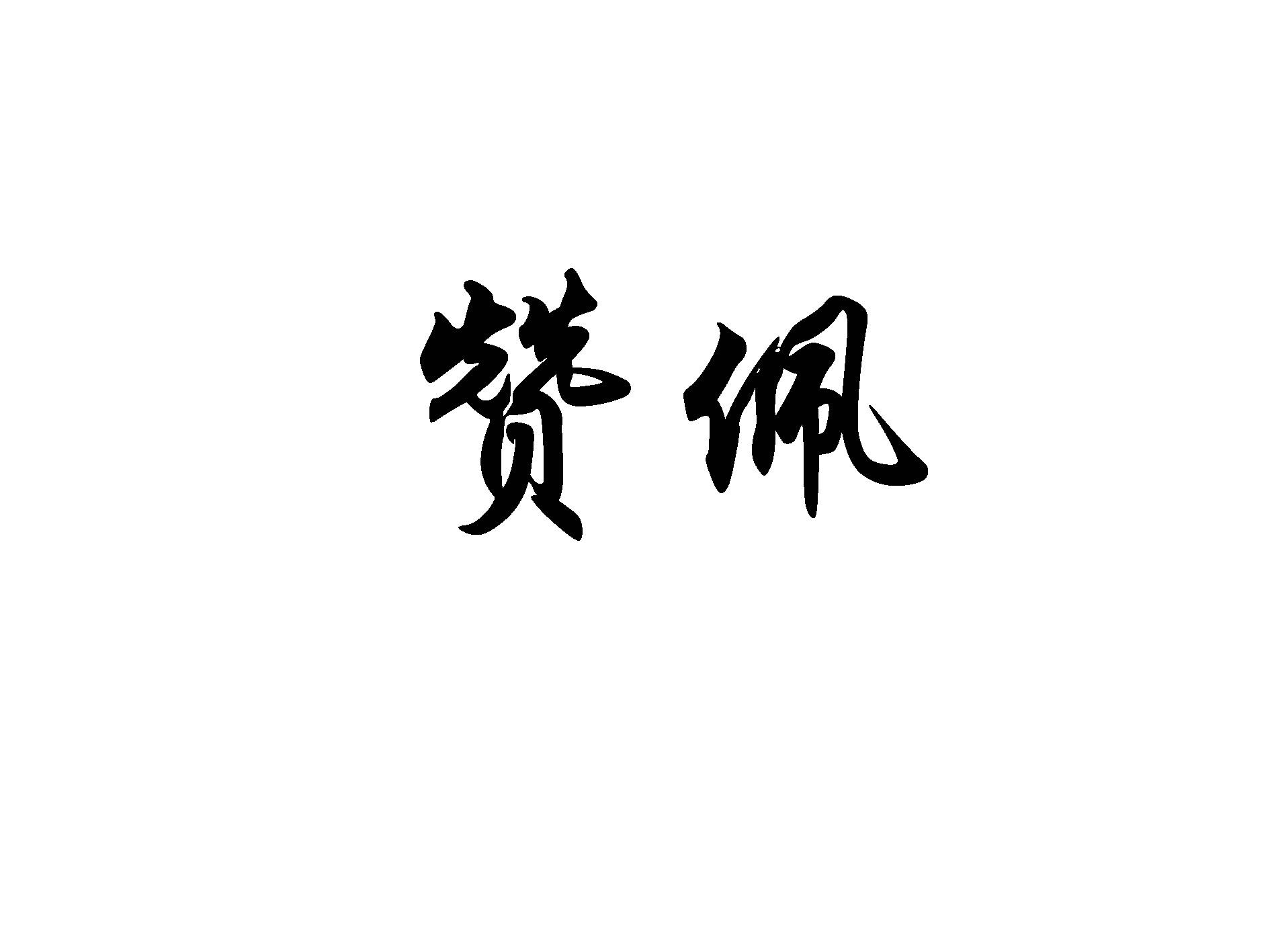 赞佩