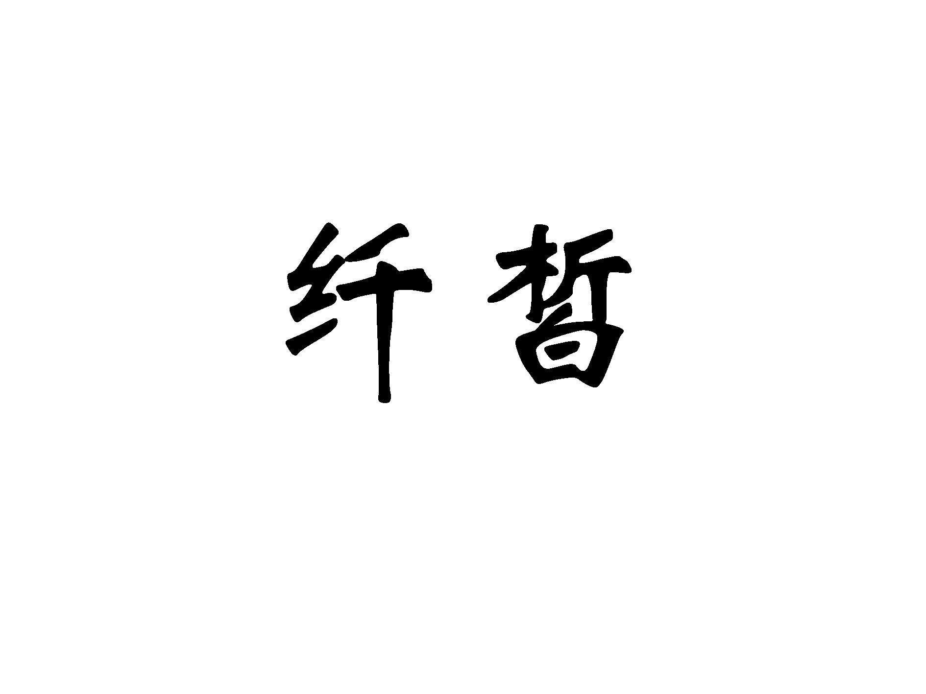 纤皙