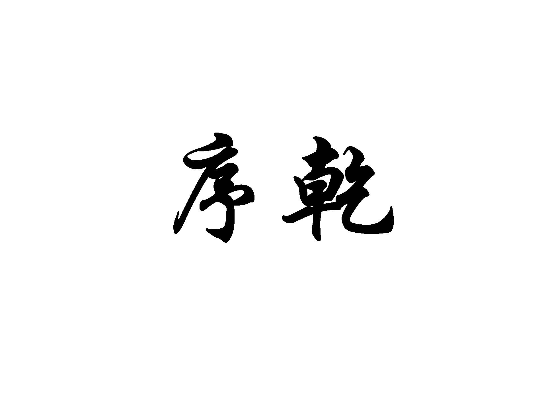 序乾