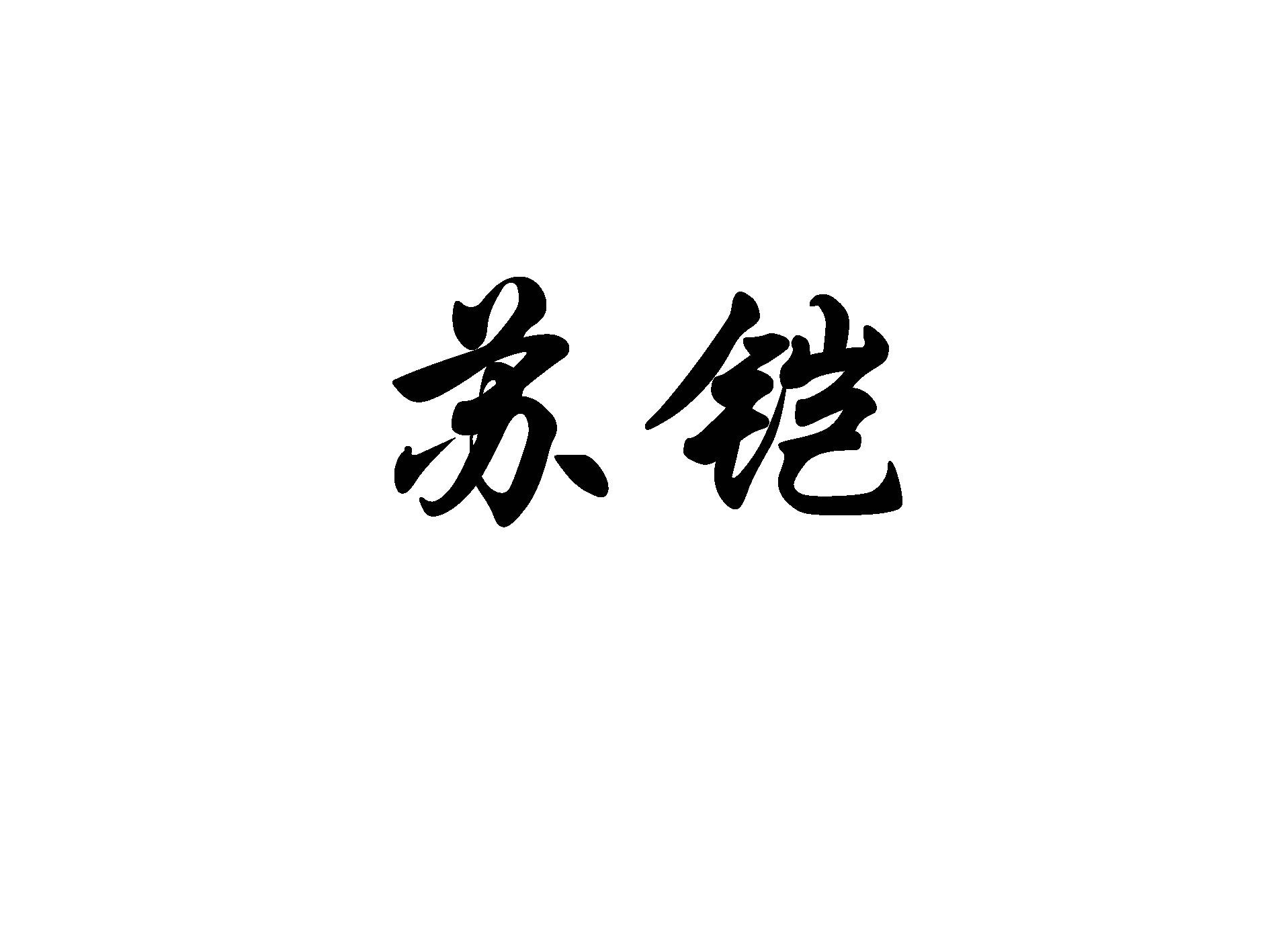 苏铠