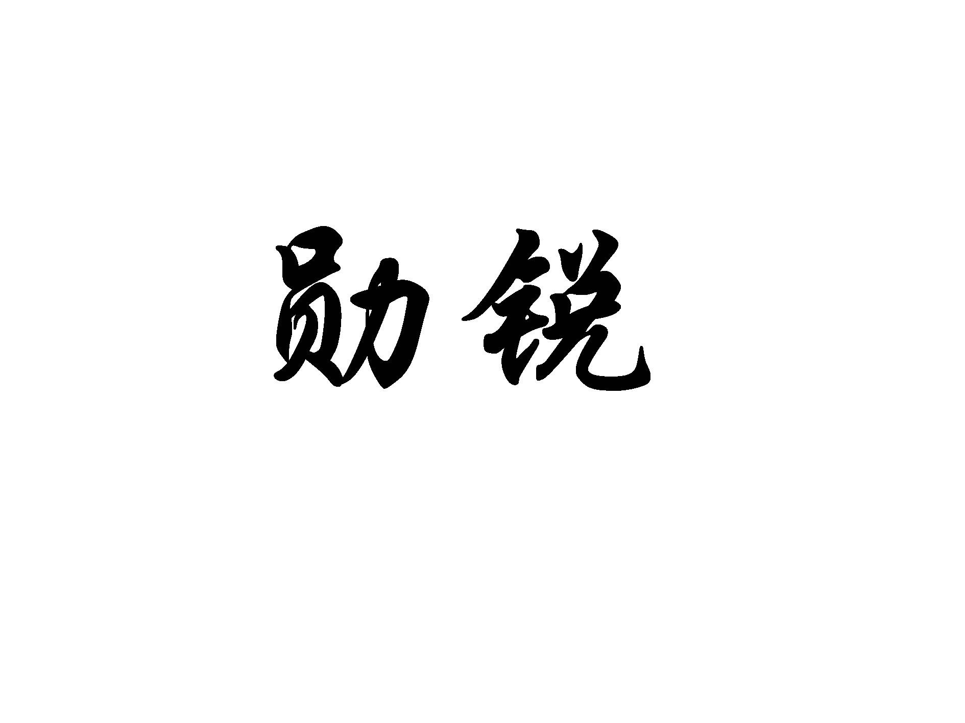 勋锐