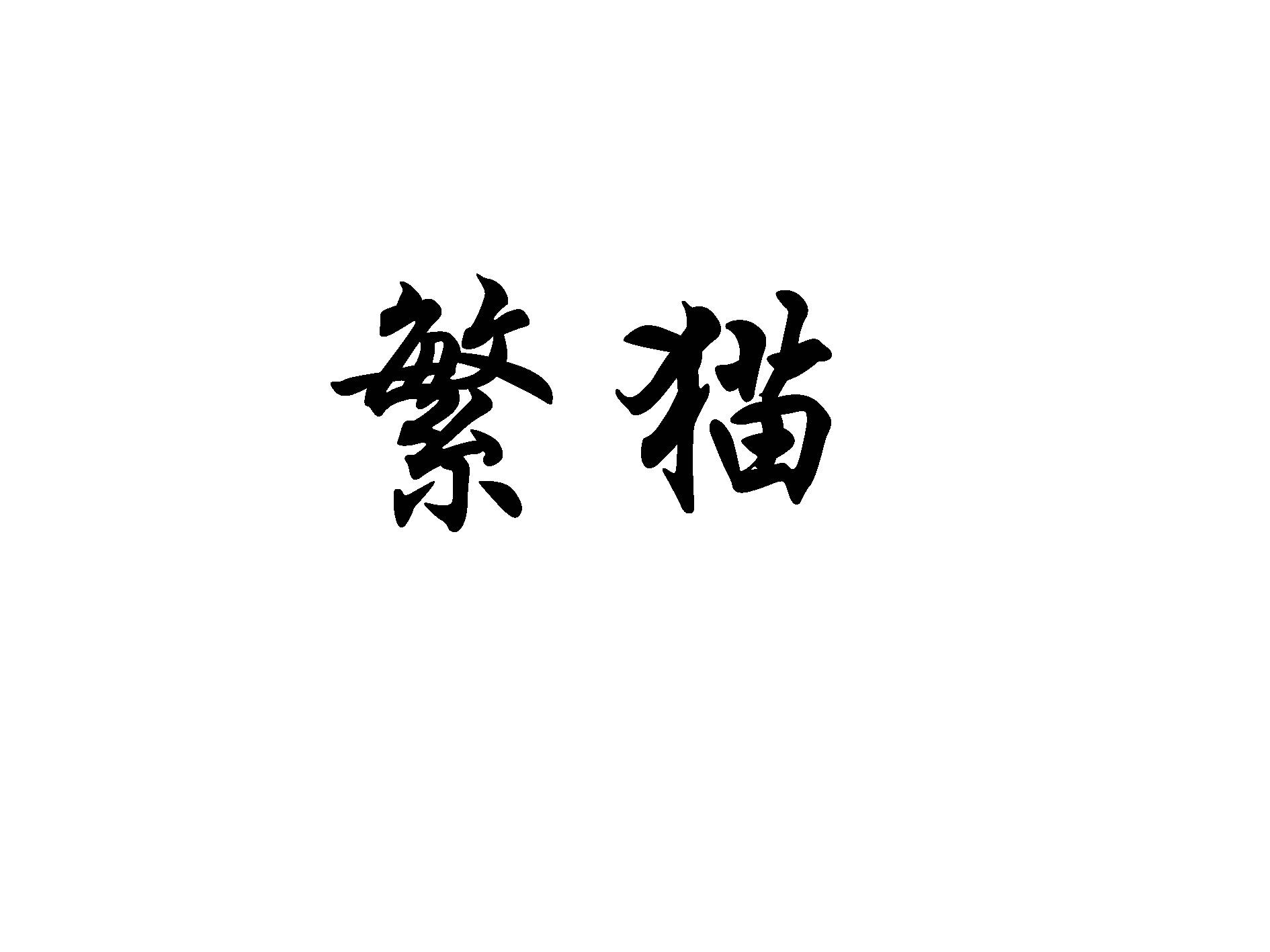 繁猫