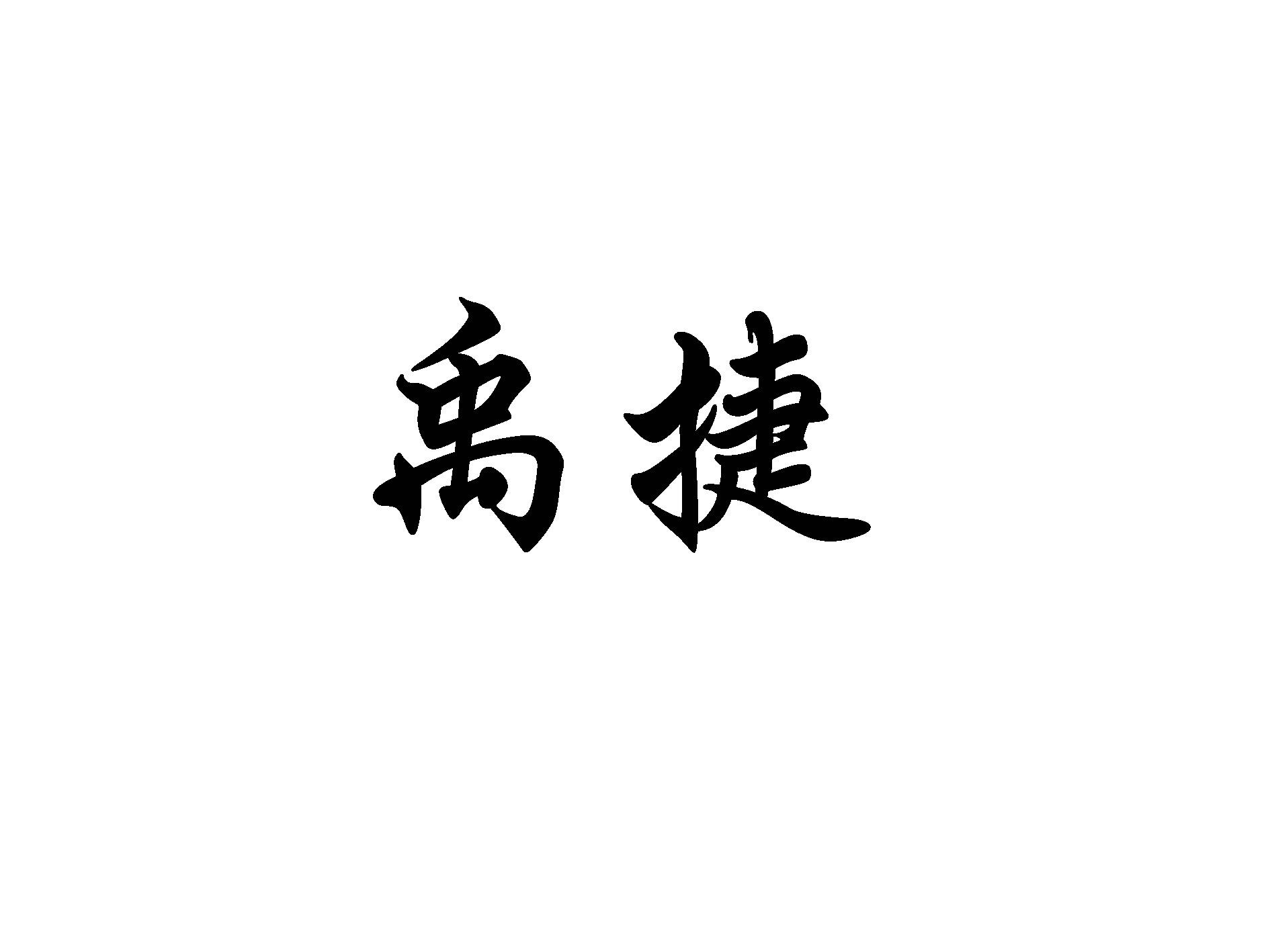 禹捷