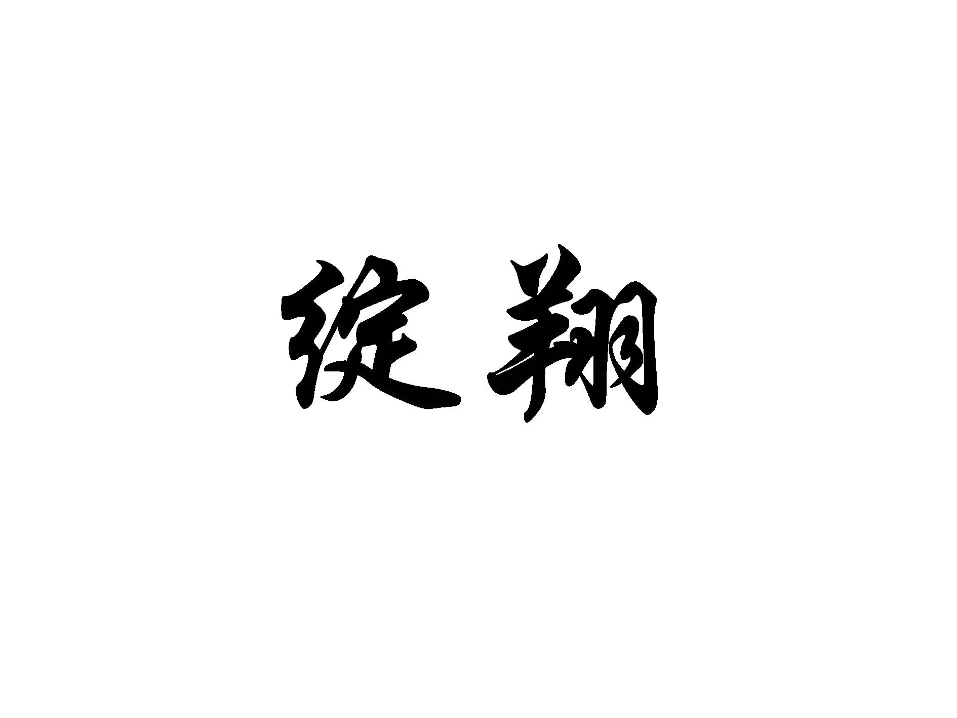 绽翔