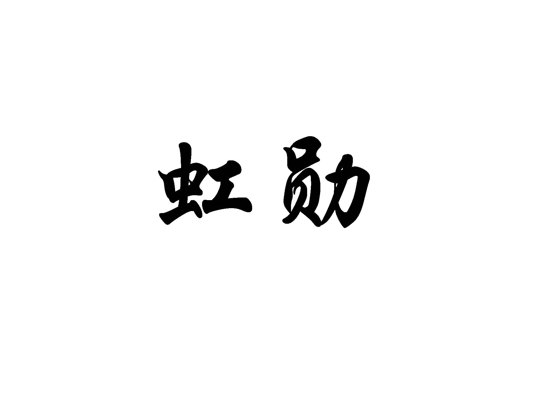 虹勋
