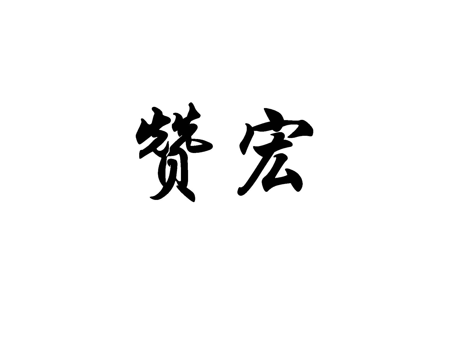 赞宏
