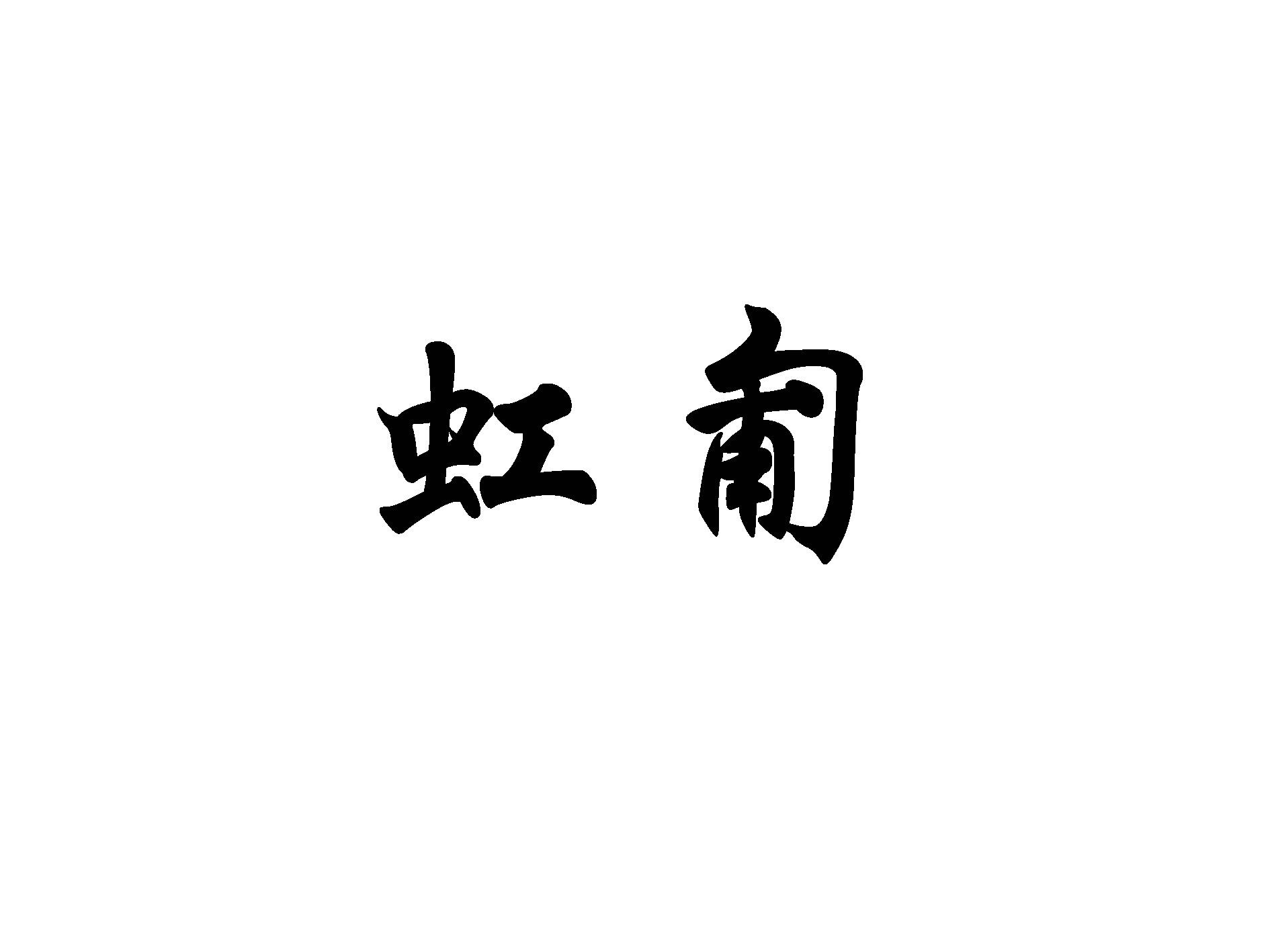 虹匍