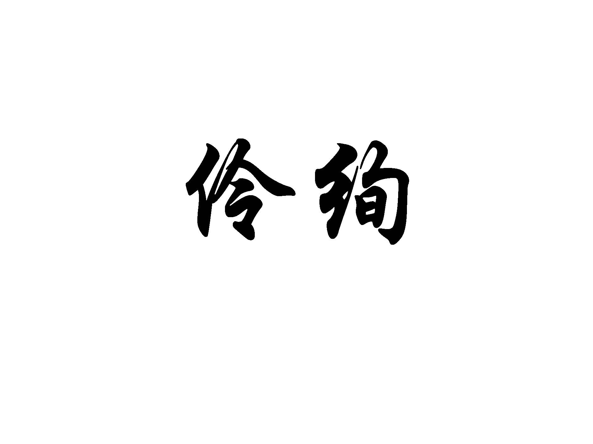 伶绚