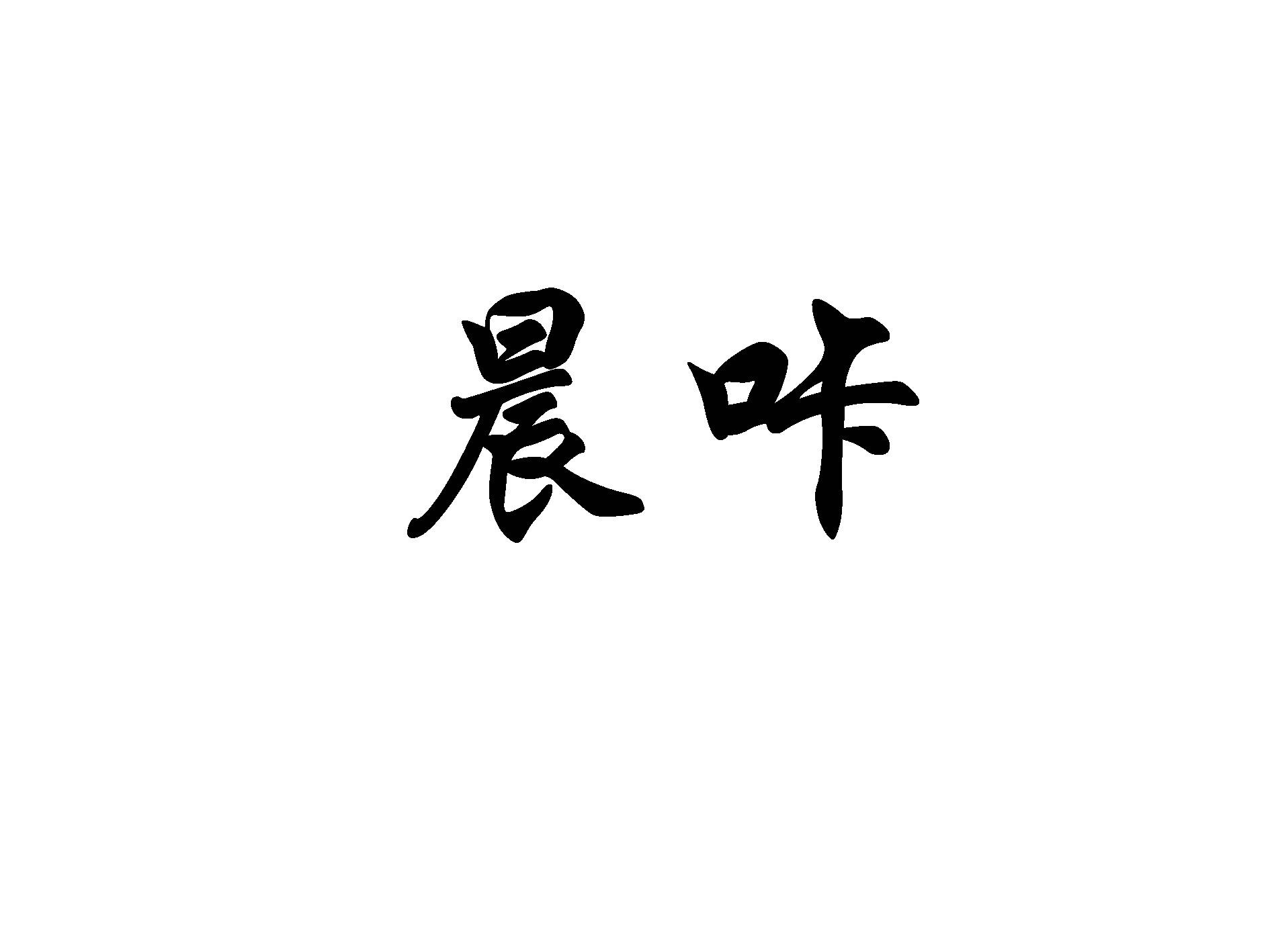 晨咔