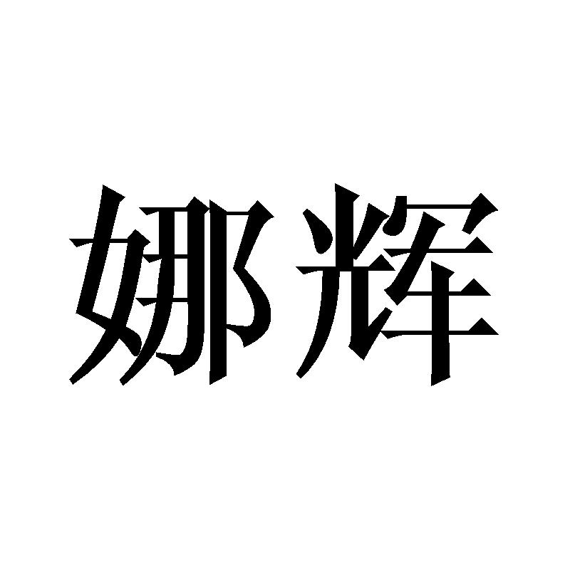 娜辉