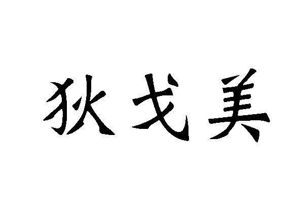 狄戈美
