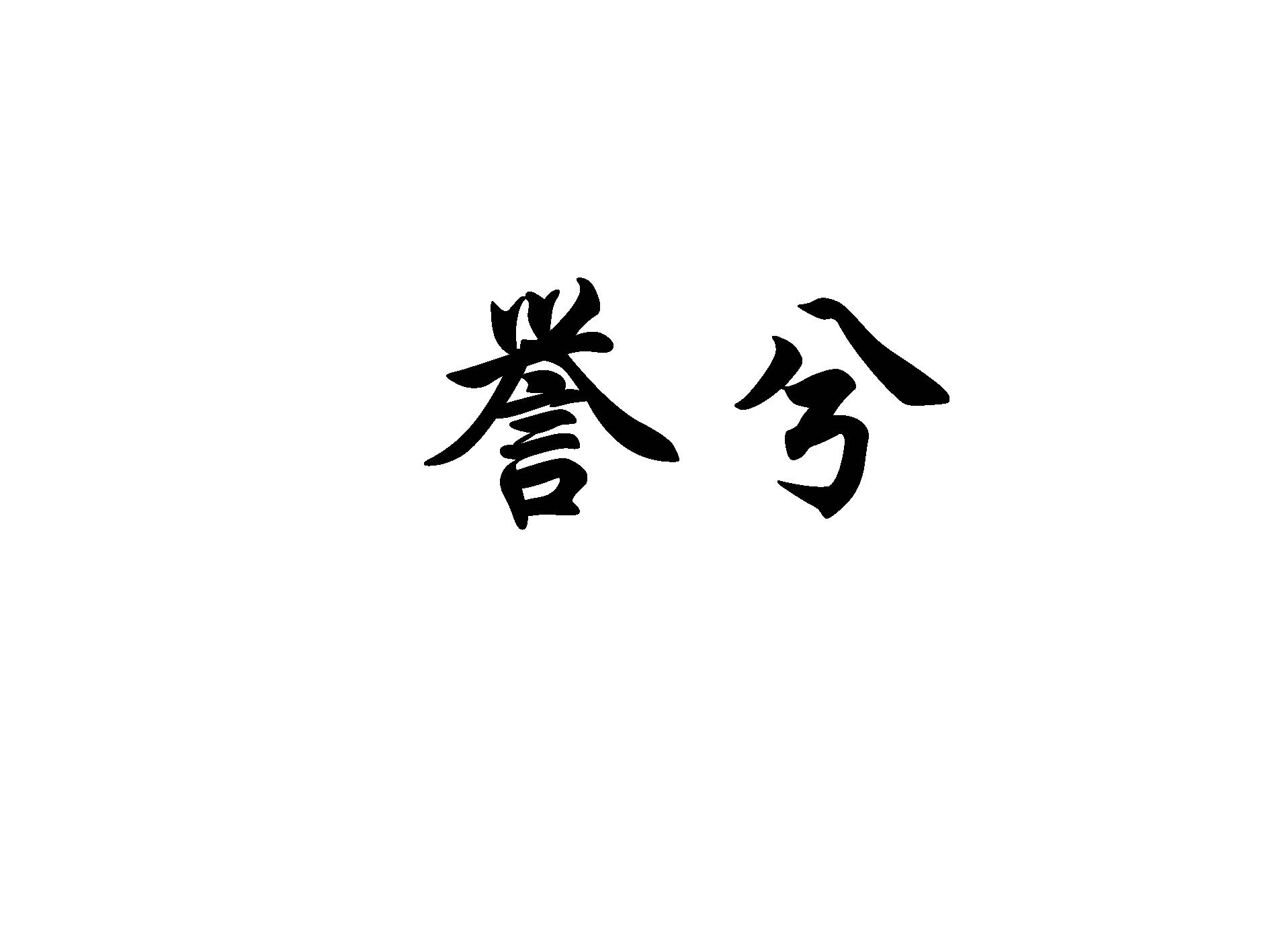 誉兮