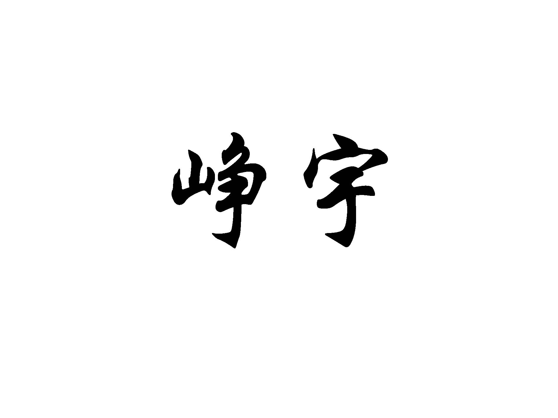 峥宇