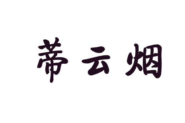 蒂云烟