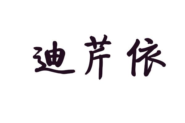 迪芹依