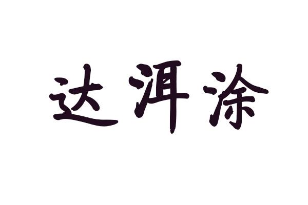 达洱涂