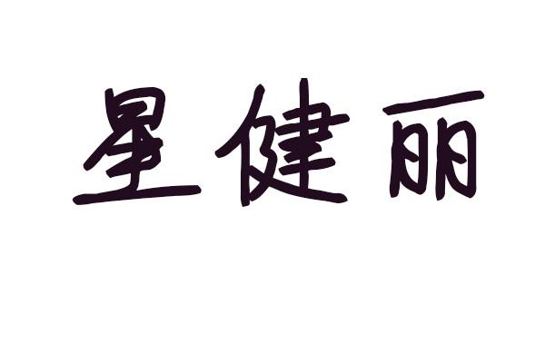 星健丽