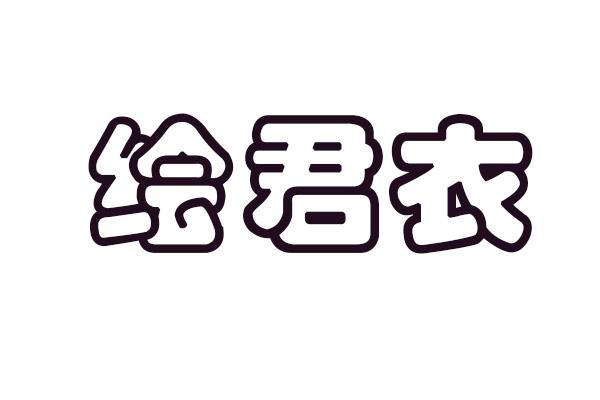 绘君衣