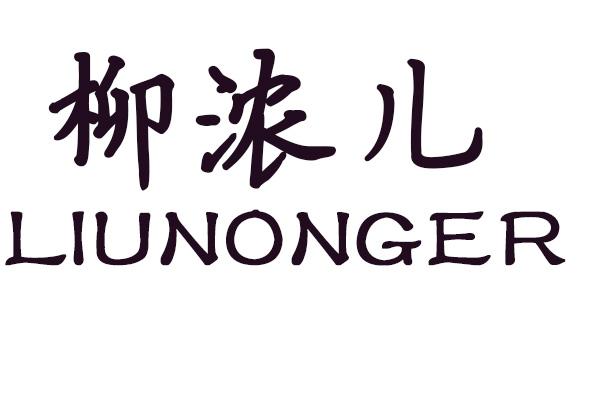 柳浓儿