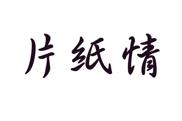 片纸情