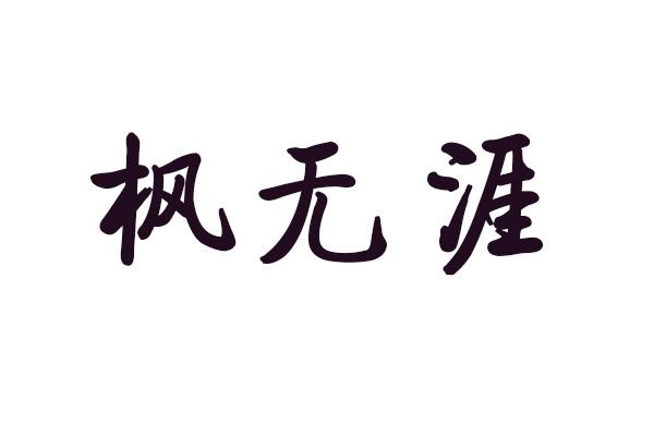 枫无涯