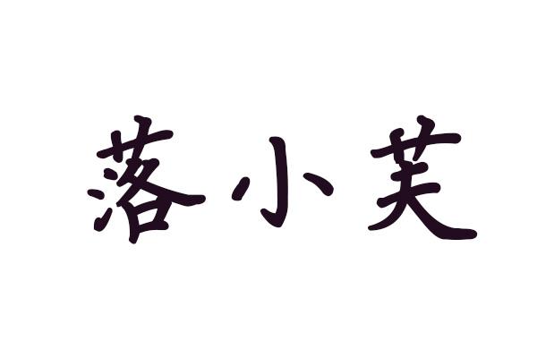 落小芙