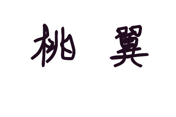 桃翼