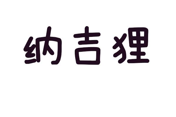 纳吉狸