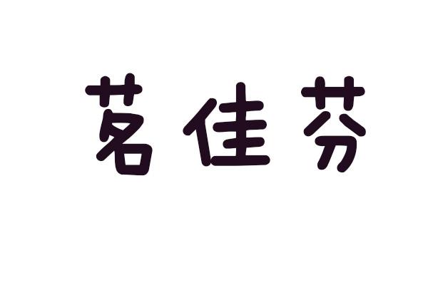茗佳芬