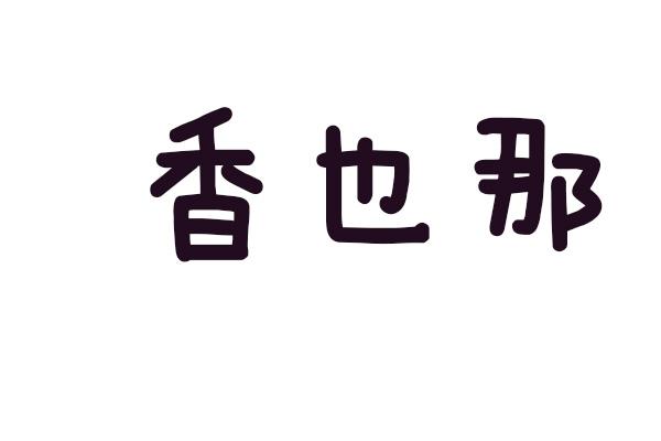 香也那